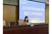 【关注】2020深圳技能大赛市级一类、二类竞赛组织工作培训会议召开